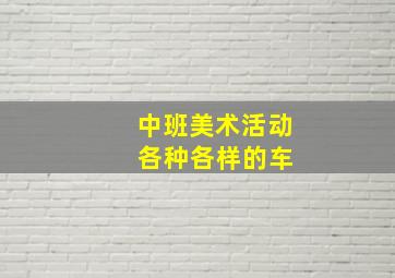 中班美术活动 各种各样的车